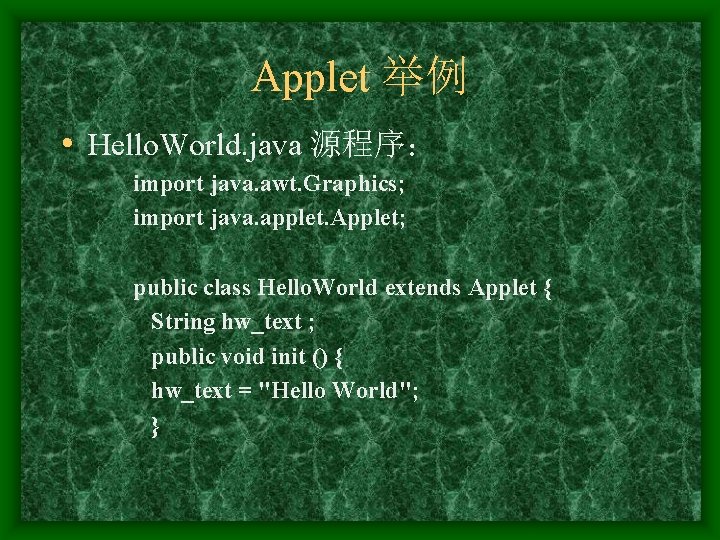 Applet 举例 • Hello. World. java 源程序： import java. awt. Graphics; import java. applet.