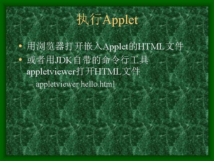 执行Applet • 用浏览器打开嵌入Applet的HTML文件 • 或者用JDK自带的命令行 具 appletviewer打开HTML文件 – appletviewer hello. html 