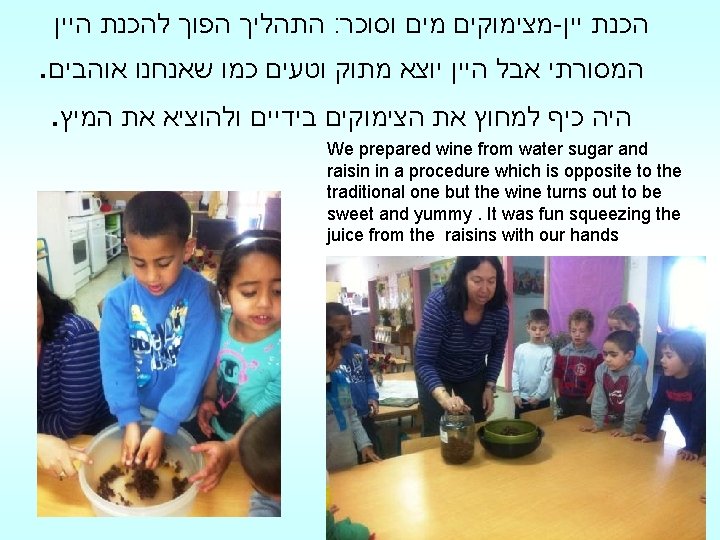  התהליך הפוך להכנת היין : מצימוקים מים וסוכר - הכנת יין . המסורתי