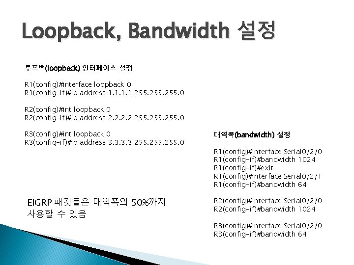 Loopback, Bandwidth 설정 루프백(loopback) 인터페이스 설정 R 1(config)#interface loopback 0 R 1(config-if)#ip address 1.