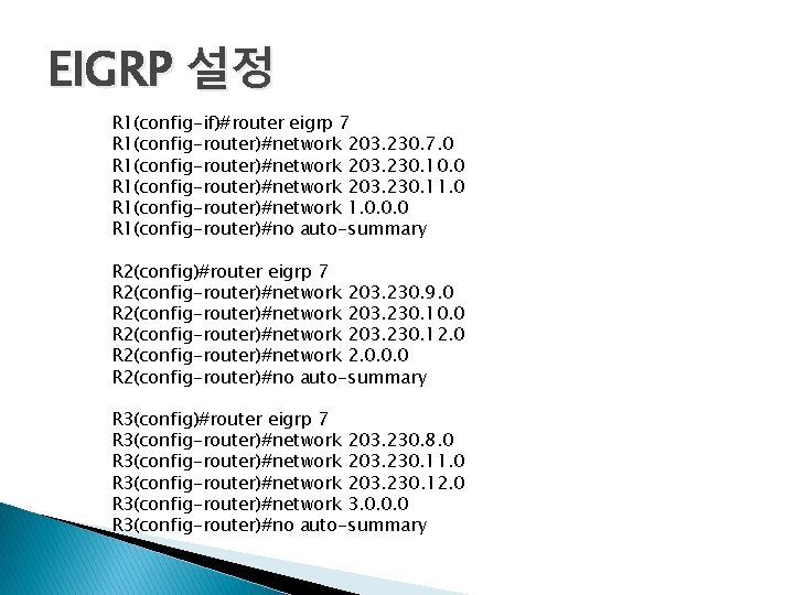 EIGRP 설정 R 1(config-if)#router eigrp 7 R 1(config-router)#network 203. 230. 7. 0 R 1(config-router)#network