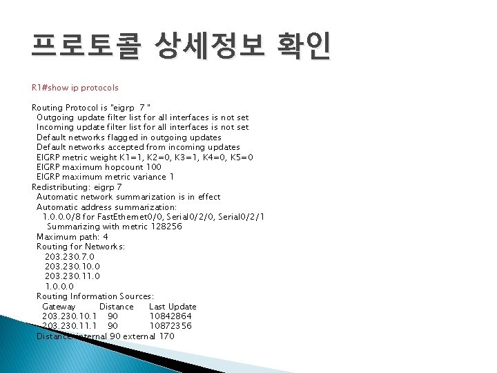 프로토콜 상세정보 확인 R 1#show ip protocols Routing Protocol is "eigrp 7 " Outgoing