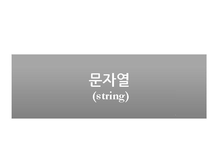 문자열 (string) 