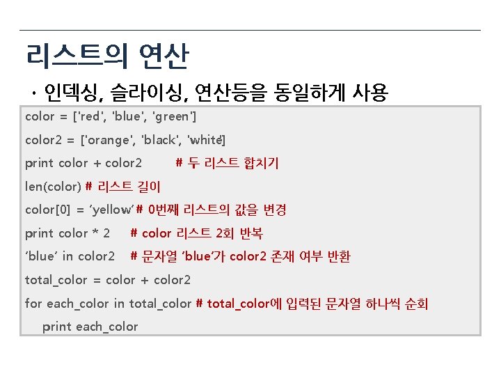 리스트의 연산 ㆍ인덱싱, 슬라이싱, 연산등을 동일하게 사용 color = ['red', 'blue', 'green'] color 2