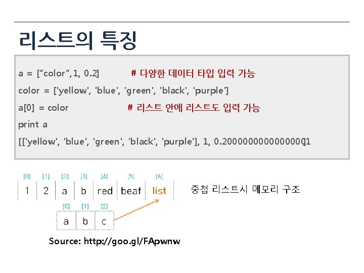 리스트의 특징 a = [“color”, 1, 0. 2] # 다양한 데이터 타입 입력 가능