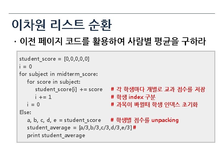 이차원 리스트 순환 ㆍ이전 페이지 코드를 활용하여 사람별 평균을 구하라 student_score = [0, 0,
