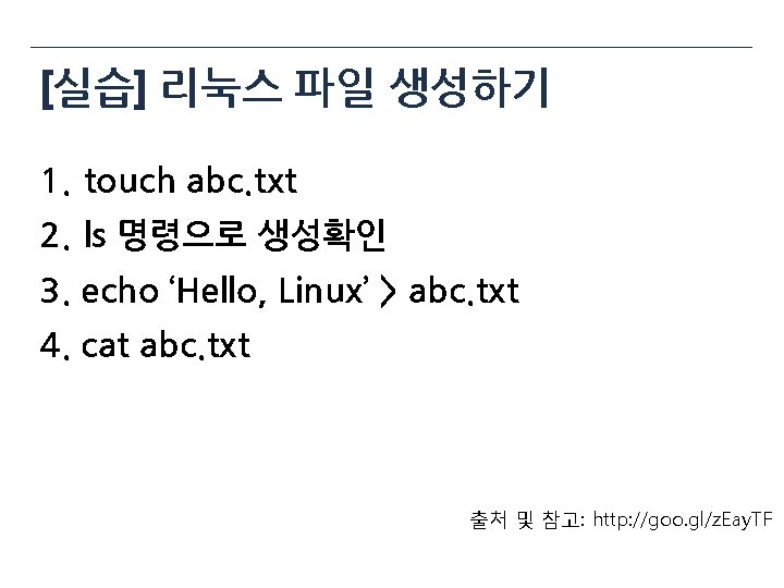 [실습] 리눅스 파일 생성하기 1. touch abc. txt 2. ls 명령으로 생성확인 3. echo