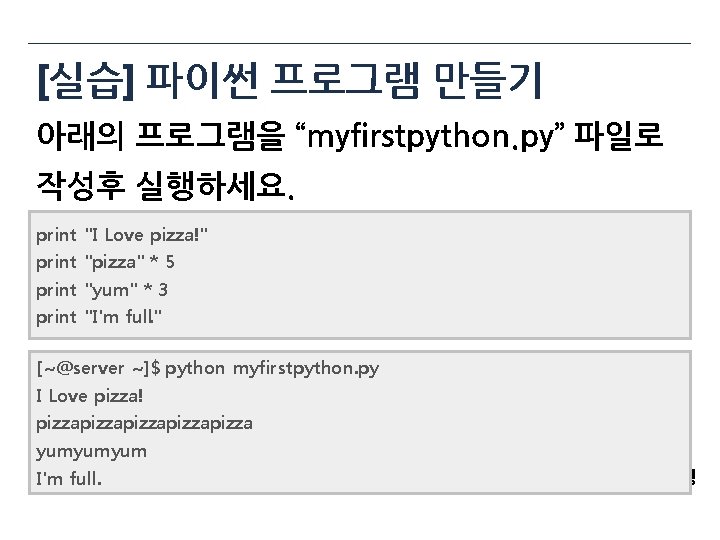 [실습] 파이썬 프로그램 만들기 아래의 프로그램을 “myfirstpython. py” 파일로 작성후 실행하세요. print "I Love