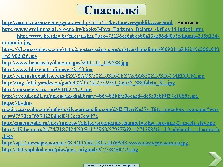 Спасылкі http: //samoe-vazhnoe. blogspot. com. by/2015/11/kostumi-respublik-sssr. html – хлопчык http: //www. svgimnazia 1. grodno.