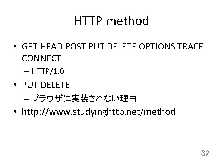 HTTP method • GET HEAD POST PUT DELETE OPTIONS TRACE CONNECT – HTTP/1. 0