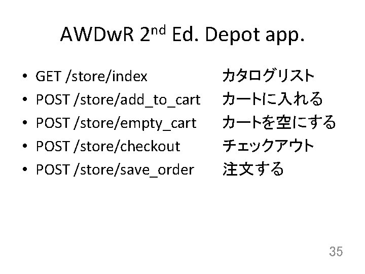 AWDw. R 2 nd Ed. Depot app. • • • GET /store/index POST /store/add_to_cart