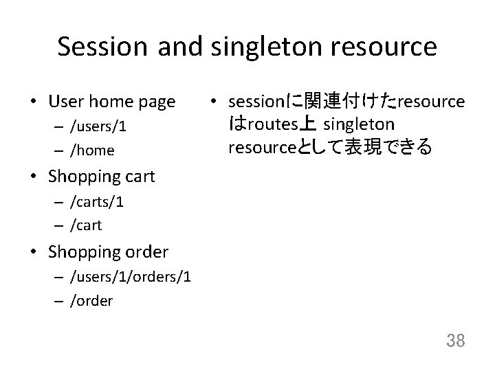 Session and singleton resource • User home page – /users/1 – /home • sessionに関連付けたresource