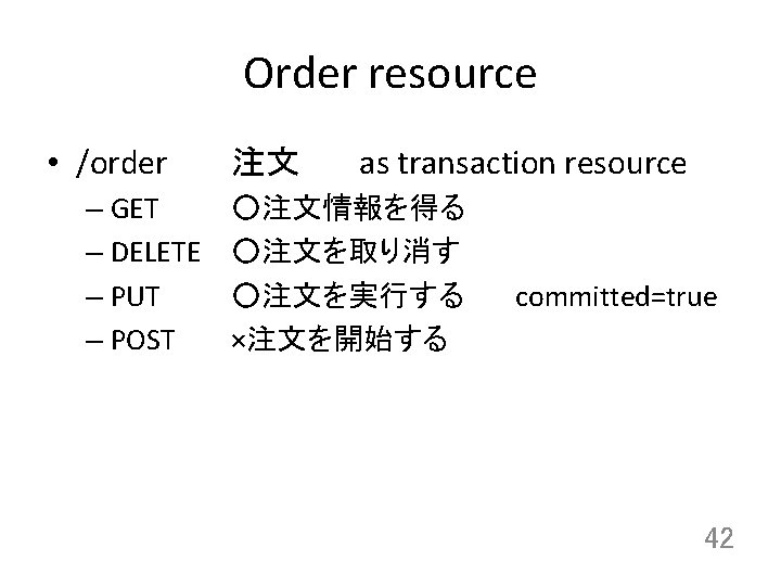 Order resource • /order – GET – DELETE – PUT – POST 注文 as