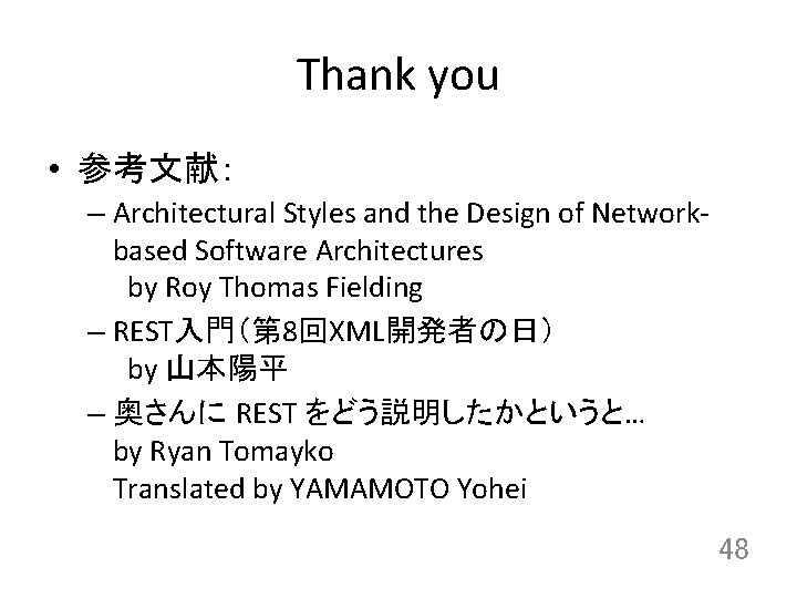 Thank you • 参考文献： – Architectural Styles and the Design of Networkbased Software Architectures