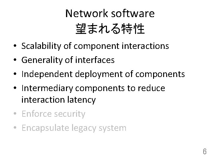 Network software 望まれる特性 Scalability of component interactions Generality of interfaces Independent deployment of components