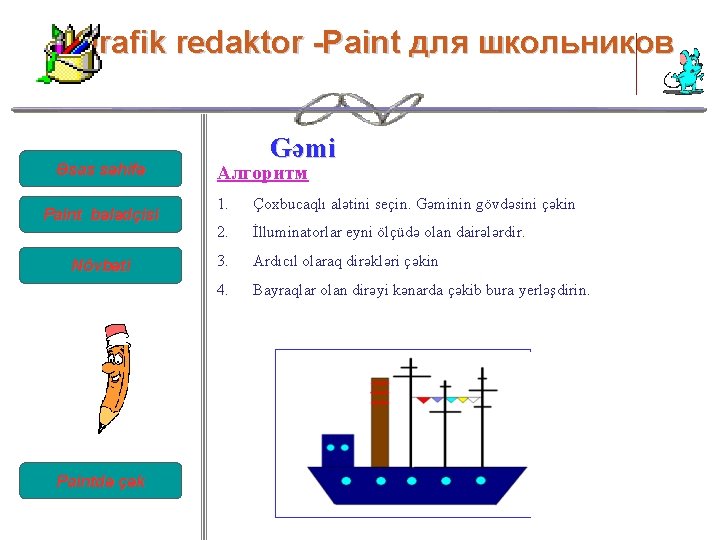 Qrafik redaktor -Paint для школьников Əsas səhifə Paint bələdçisi Növbəti Paintdə çək Gəmi Алгоритм Qrafik redaktor -Paint для школьников Əsas səhifə Paint bələdçisi Növbəti Paintdə çək Gəmi Алгоритм