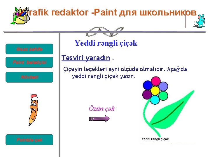Qrafik redaktor -Paint для школьников Əsas səhifə Paint bələdçisi Növbəti Yeddi rəngli çiçək Təsviri Qrafik redaktor -Paint для школьников Əsas səhifə Paint bələdçisi Növbəti Yeddi rəngli çiçək Təsviri
