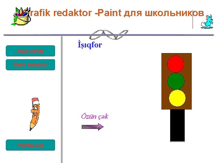 Qrafik redaktor -Paint для школьников Əsas səhifə İşıqfor Paint bələdçisi Özün çək Paintdə çək Qrafik redaktor -Paint для школьников Əsas səhifə İşıqfor Paint bələdçisi Özün çək Paintdə çək