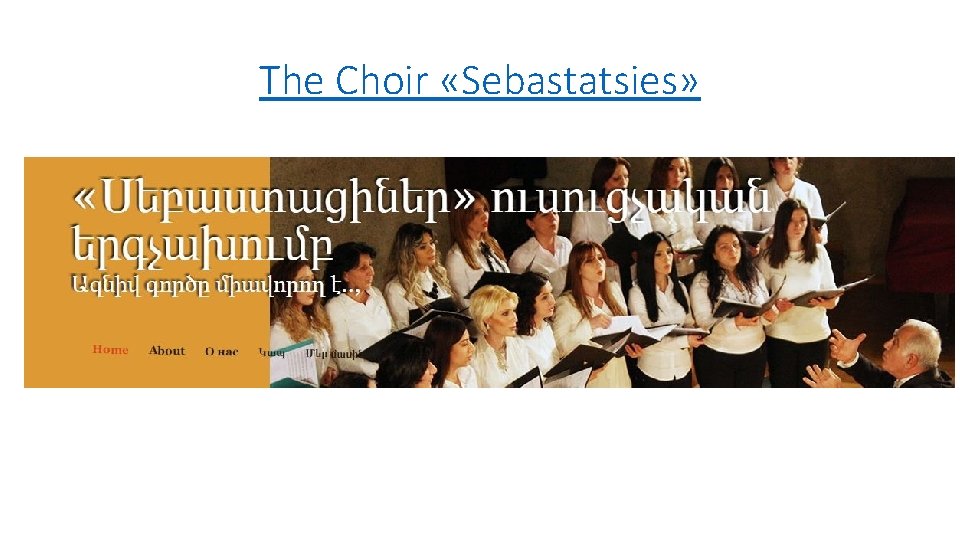 The Choir «Sebastatsies» 