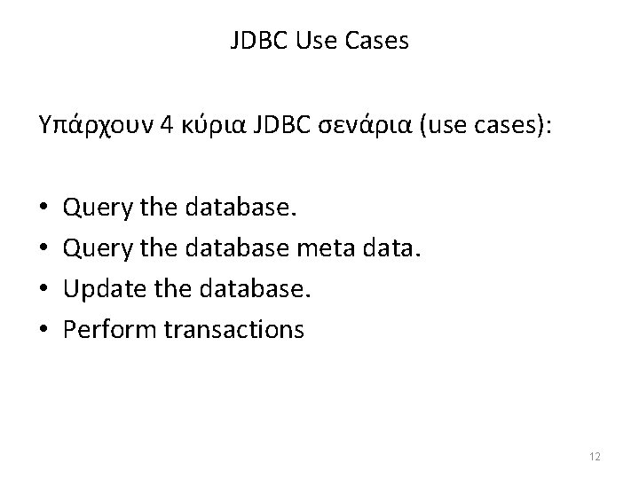 JDBC Use Cases Υπάρχουν 4 κύρια JDBC σενάρια (use cases): • • Query the