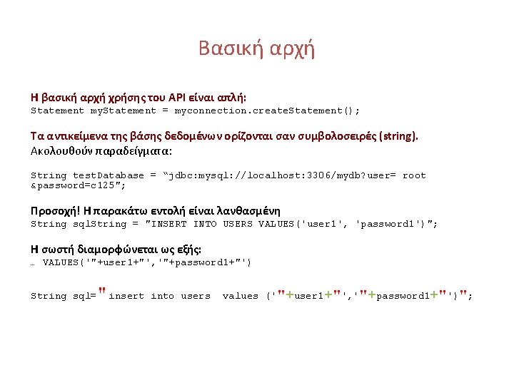 Βασική αρχή Η βασική αρχή χρήσης του API είναι απλή: Statement my. Statement =