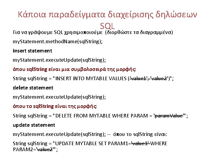 Κάποια παραδείγματα διαχείρισης δηλώσεων SQL Για να γράψουμε SQL χρησιμοποιούμε (διορθώστε τα διαγραμμένα) my.