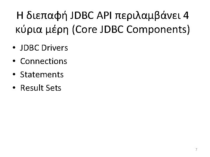 Η διεπαφή JDBC API περιλαμβάνει 4 κύρια μέρη (Core JDBC Components) • • JDBC