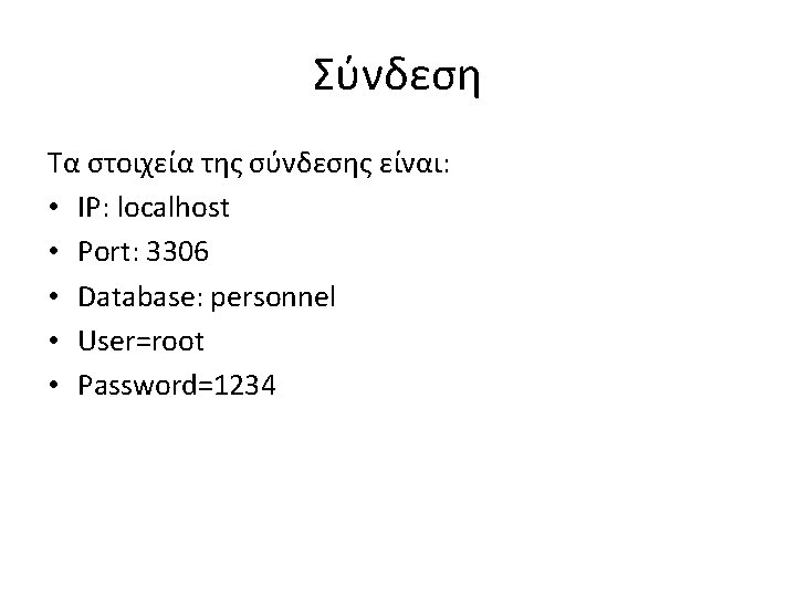 Σύνδεση Τα στοιχεία της σύνδεσης είναι: • IP: localhost • Port: 3306 • Database: