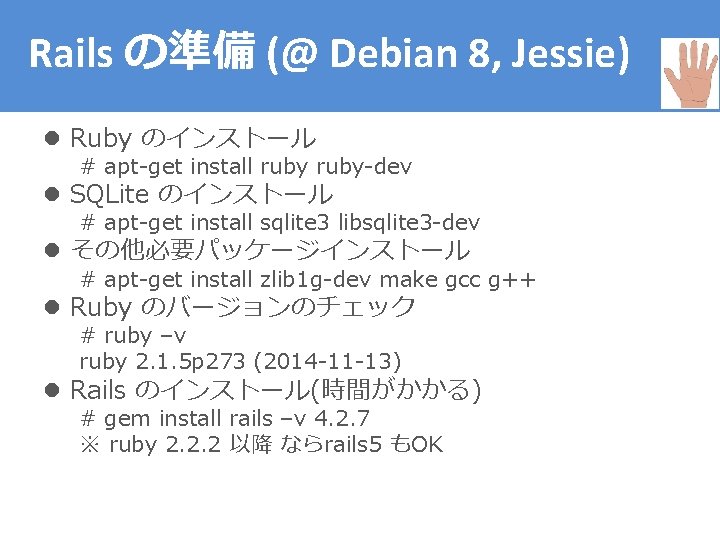 Rails の準備 (@ Debian 8, Jessie) l Ruby のインストール # apt-get install ruby-dev l