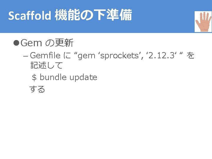 Scaffold 機能の下準備 l Gem の更新 – Gemfile に “gem ‘sprockets’, ‘ 2. 12. 3‘