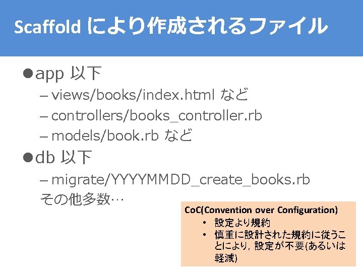 Scaffold により作成されるファイル l app 以下 – views/books/index. html など – controllers/books_controller. rb – models/book.