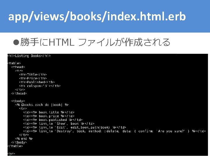 app/views/books/index. html. erb l 勝手にHTML ファイルが作成される 
