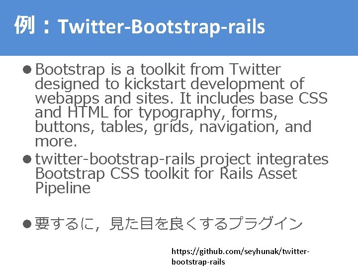 例：Twitter-Bootstrap-rails l Bootstrap is a toolkit from Twitter designed to kickstart development of webapps