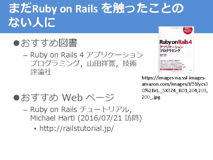 まだRuby on Rails を触ったことの ない人に l おすすめ図書 – Ruby on Rails 4 アプリケーション プログラミング，山田祥寛，技術
