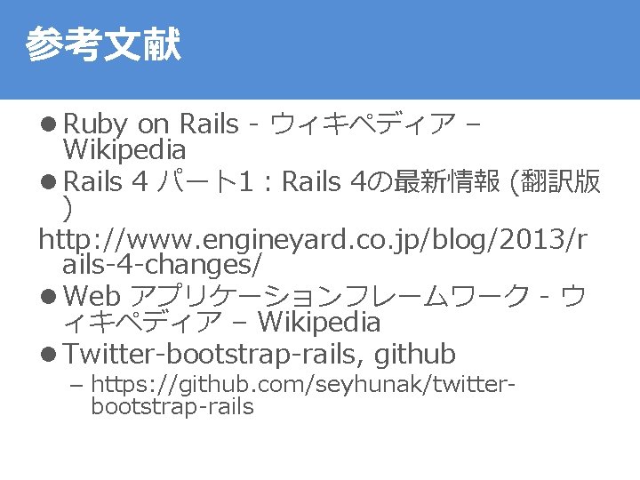 参考文献 l Ruby on Rails - ウィキペディア – Wikipedia l Rails 4 パート1：Rails 4の最新情報