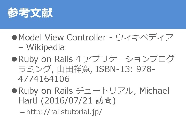 参考文献 l Model View Controller - ウィキペディア – Wikipedia l Ruby on Rails 4