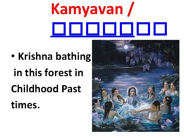 Kamyavan / ������� • Krishna bathing in this forest in Childhood Past times. 