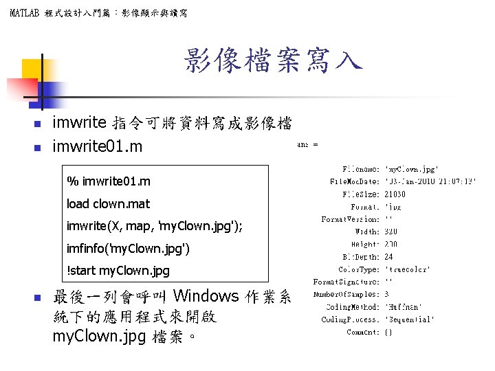 MATLAB 程式設計入門篇：影像顯示與讀寫 影像檔案寫入 n n imwrite 指令可將資料寫成影像檔 imwrite 01. m % imwrite 01. m