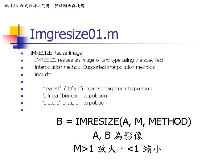 MATLAB 程式設計入門篇：影像顯示與讀寫 Imgresize 01. m n n IMRESIZE Resize image. IMRESIZE resizes an image
