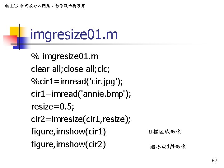 MATLAB 程式設計入門篇：影像顯示與讀寫 imgresize 01. m % imgresize 01. m clear all; close all; clc;