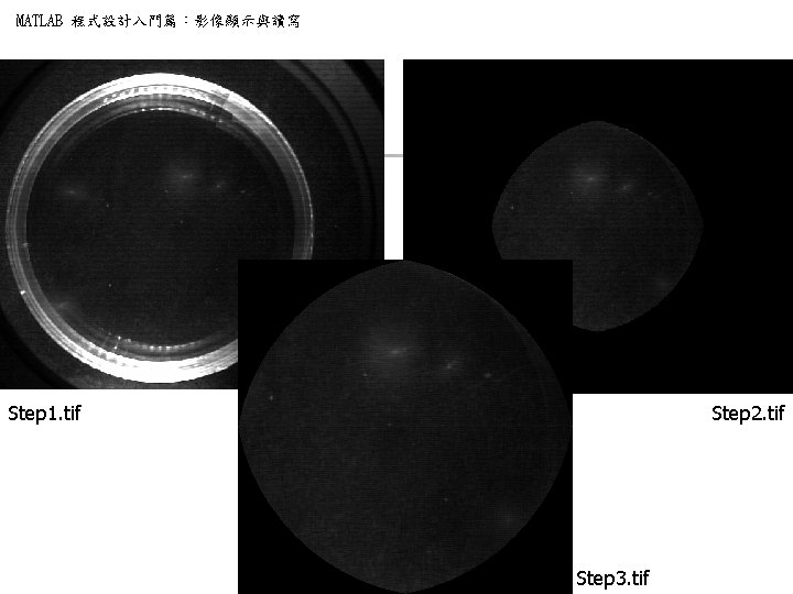 MATLAB 程式設計入門篇：影像顯示與讀寫 Step 1. tif Step 2. tif Step 3. tif 