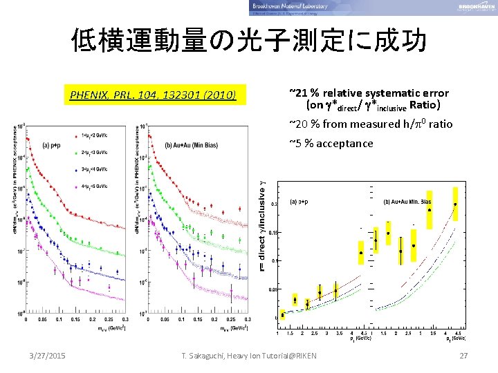 低横運動量の光子測定に成功 PHENIX, PRL. 104, 132301 (2010) ~21 % relative systematic error (on *direct/ *inclusive