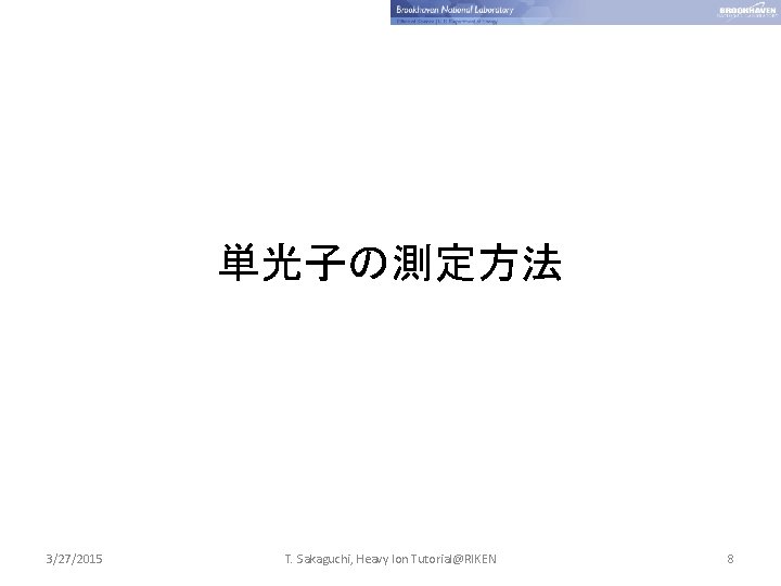 単光子の測定方法 3/27/2015 T. Sakaguchi, Heavy Ion Tutorial@RIKEN 8 