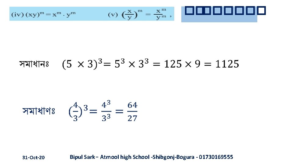 ���� 31 -Oct-20 Bipul Sark- Atmool high School -Shibgonj-Bogura - 01730169555 