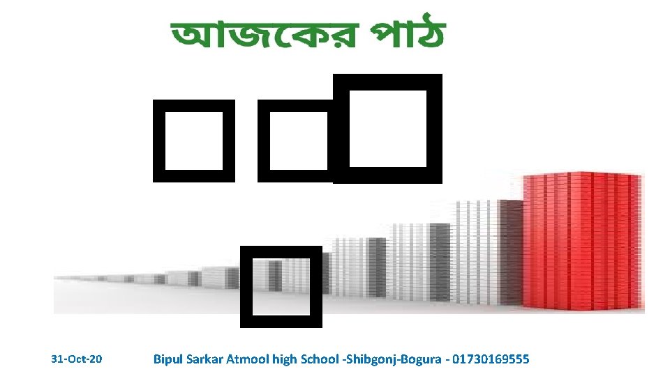 ��� � 31 -Oct-20 Bipul Sarkar Atmool high School -Shibgonj-Bogura - 01730169555 