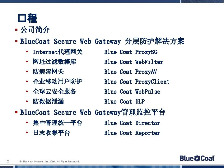 �程 § 公司简介 § Blue. Coat Secure Web Gateway 分层防护解决方案 • Internet代理网关 Blue Coat