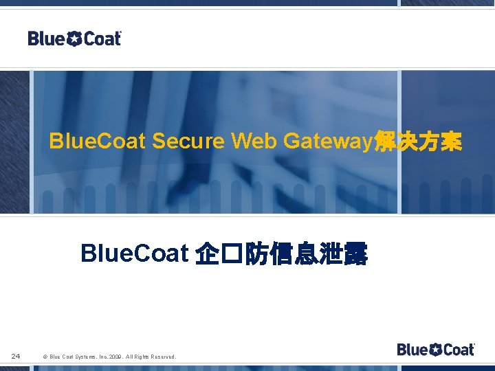 Blue. Coat Secure Web Gateway解决方案 Blue. Coat 企�防信息泄露 24 © Blue Coat Systems, Inc.