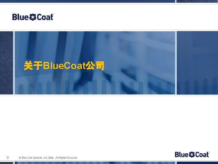 关于Blue. Coat公司 3 © Blue Coat Systems, Inc. 2009. All Rights Reserved. 