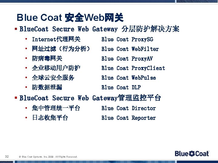 Blue Coat 安全Web网关 § Blue. Coat Secure Web Gateway 分层防护解决方案 • Internet代理网关 Blue Coat