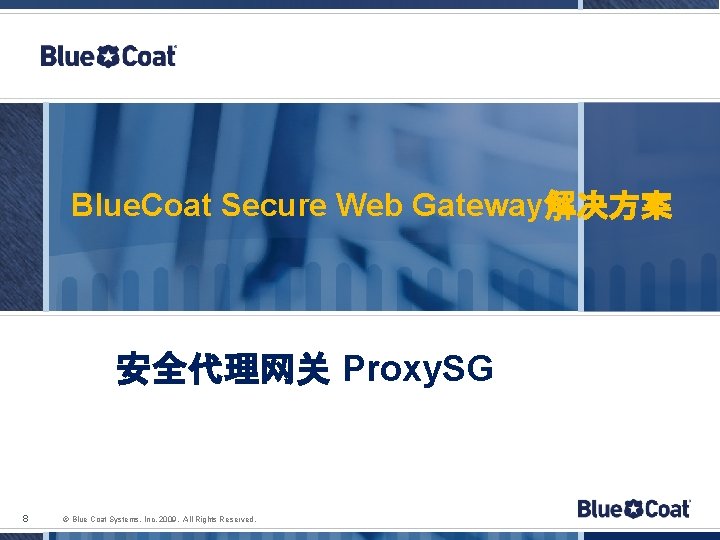 Blue. Coat Secure Web Gateway解决方案 安全代理网关 Proxy. SG 8 © Blue Coat Systems, Inc.